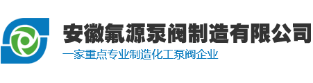 安徽氟源泵阀制造有限公司